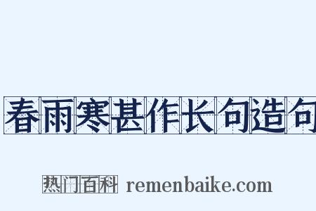 春雨寒甚作长句造句是什么意思的图片